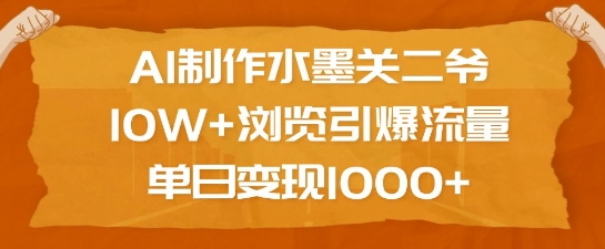 AI制作水墨关二爷，10W+浏览引爆流量，单日变现1k-汉兴项目网创资源网