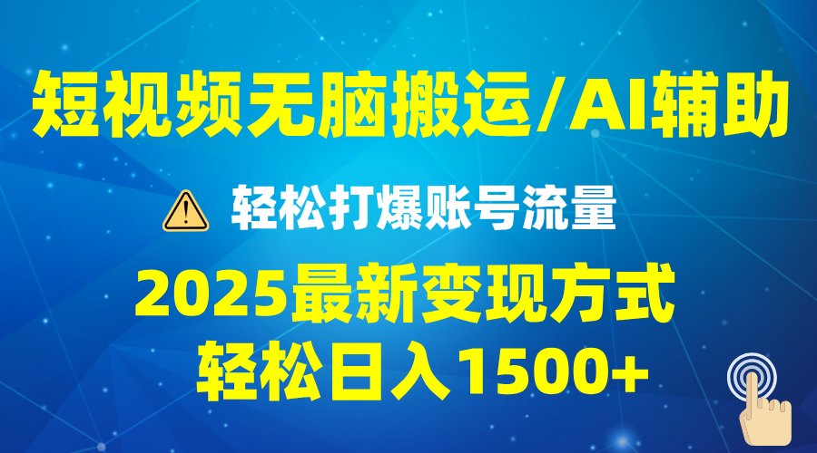 2025短视频AI辅助爆流技巧，最新变现玩法月入1万+，批量上可月入5万-汉兴项目网创资源网