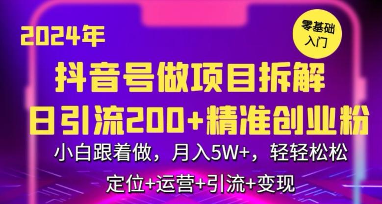 2024年抖音做项目拆解日引流300+创业粉，小白跟着做，月入5万，轻轻松松【揭秘】-汉兴项目网创资源网