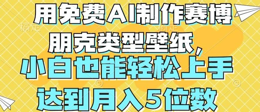 用免费AI制作赛博朋克类型壁纸，小白轻松上手，达到月入4位数【揭秘】-汉兴项目网创资源网