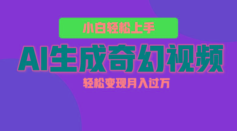 轻松上手！AI生成奇幻画面，视频轻松变现月入过万-汉兴项目网创资源网