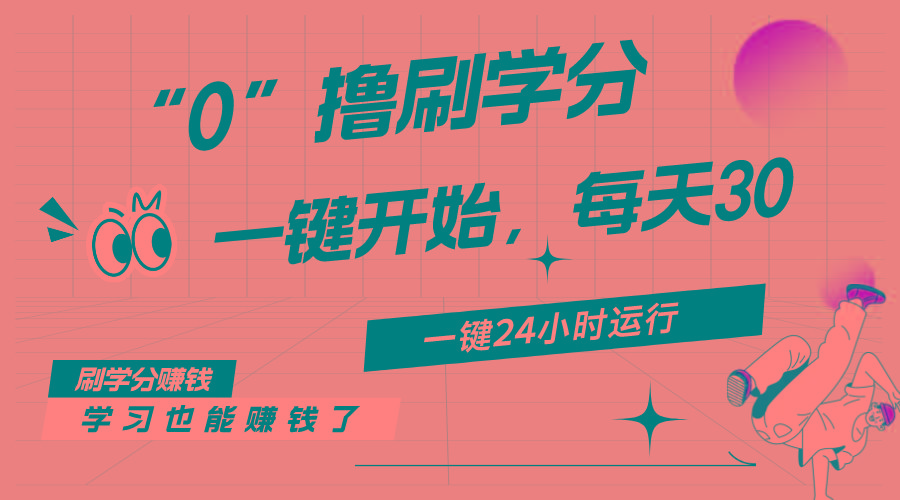 最新刷学分0撸项目，一键运行，每天单机收益20-30，可无限放大，当日即…-汉兴项目网创资源网