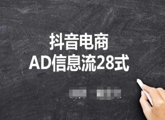 抖音电商AD信息流28式，小白必看的抖音广告投放课程-汉兴项目网创资源网