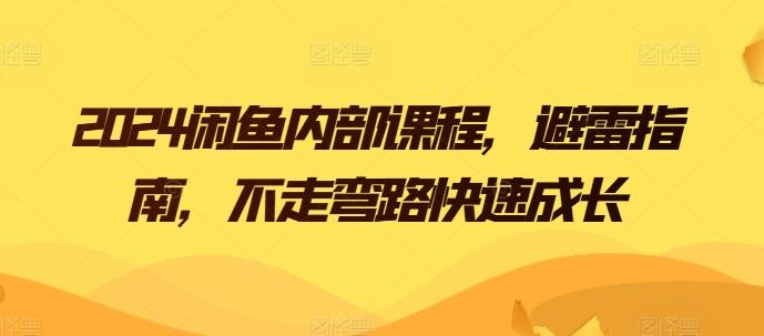 2024闲鱼内部课程，避雷指南，不走弯路快速成长-汉兴项目网创资源网