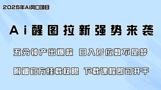 零门槛，AI醒图拉新席卷全网，5分钟产出爆款，日入四位数，附赠官方挂载权限-汉兴项目网创资源网