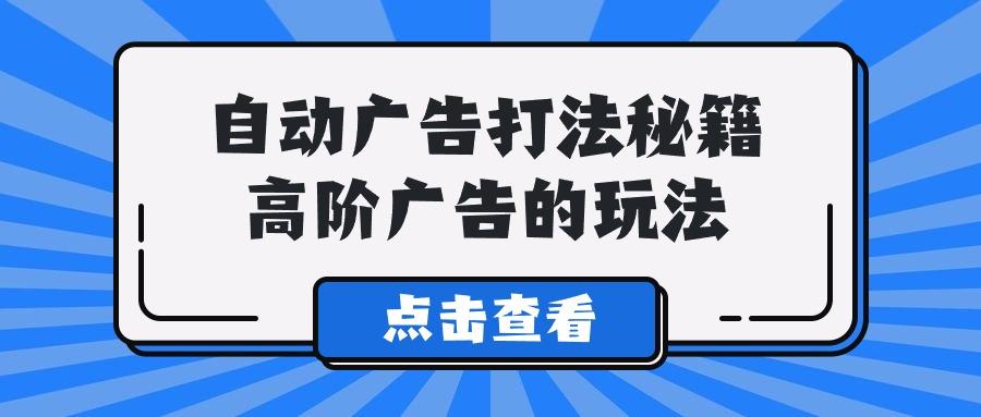 (9298期)A lice自动广告打法秘籍，高阶广告的玩法-汉兴项目网创资源网