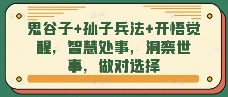 鬼谷子+孙子兵法+开悟觉醒，智慧处事，洞察世事，做对选择-汉兴项目网创资源网