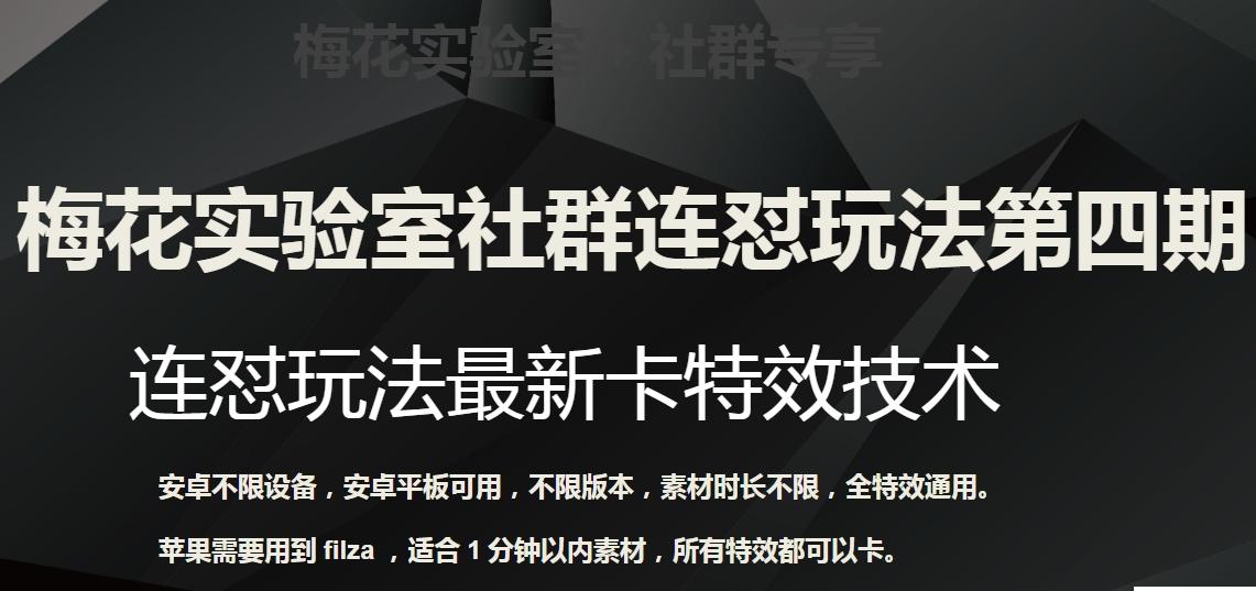 梅花实验室社群连怼玩法第四期：连怼最新卡特效方法（不限设备）-汉兴项目网创资源网