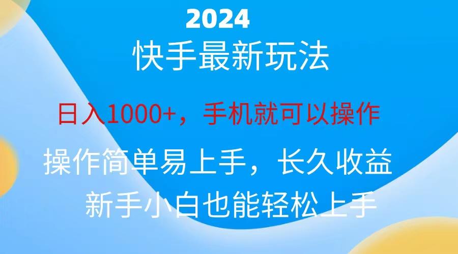 2024快手磁力巨星做任务，小白无脑自撸日入1000+、-汉兴项目网创资源网