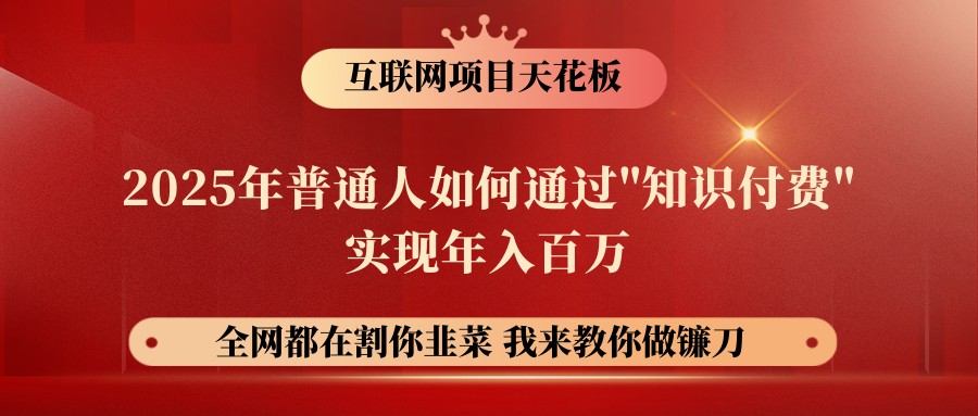 网创项目终点站-镰刀训练营超级IP合伙人，25年普通人如何通过“知识付费”年入百万-汉兴项目网创资源网