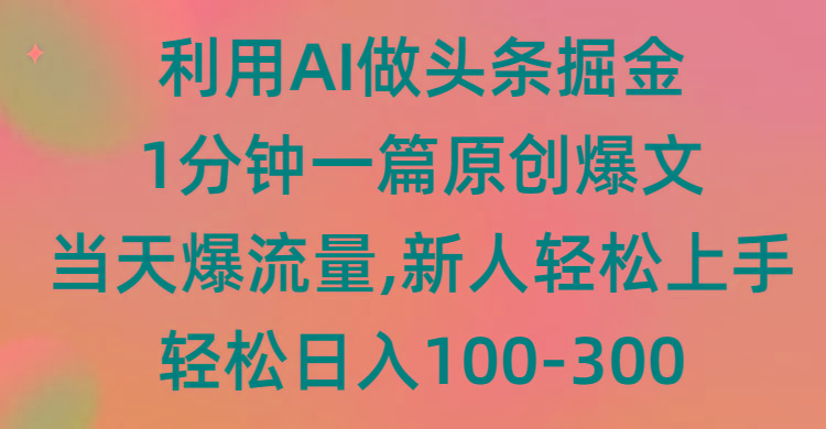 (9307期)利用AI做头条掘金，1分钟一篇原创爆文，当天爆流量，新人轻松上手-汉兴项目网创资源网