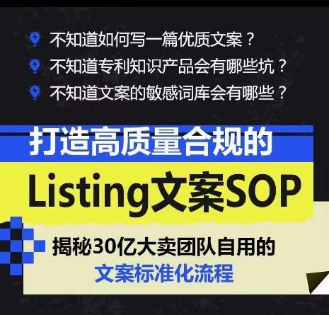 打造高质量合规的Listing文案SOP，掌握亚马逊文案工作的标准化-汉兴项目网创资源网