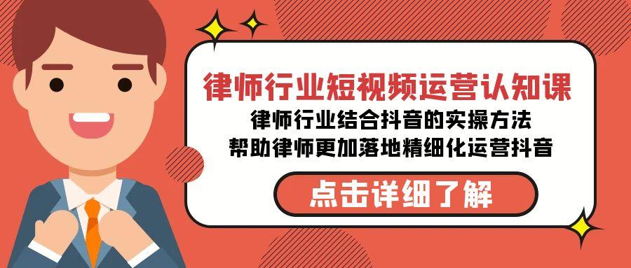 律师行业-短视频运营认知课，律师行业结合抖音的实战方法-汉兴项目网创资源网