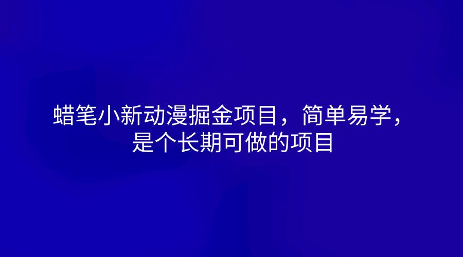 蜡笔小新动漫掘金项目，简单易学，是个长期可做的项目-汉兴项目网创资源网