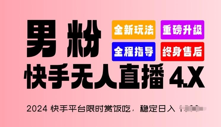 2024快手平台限时赏饭吃，稳定日入 1.5K+，男粉“快手无人直播 4.X”【揭秘】-汉兴项目网创资源网