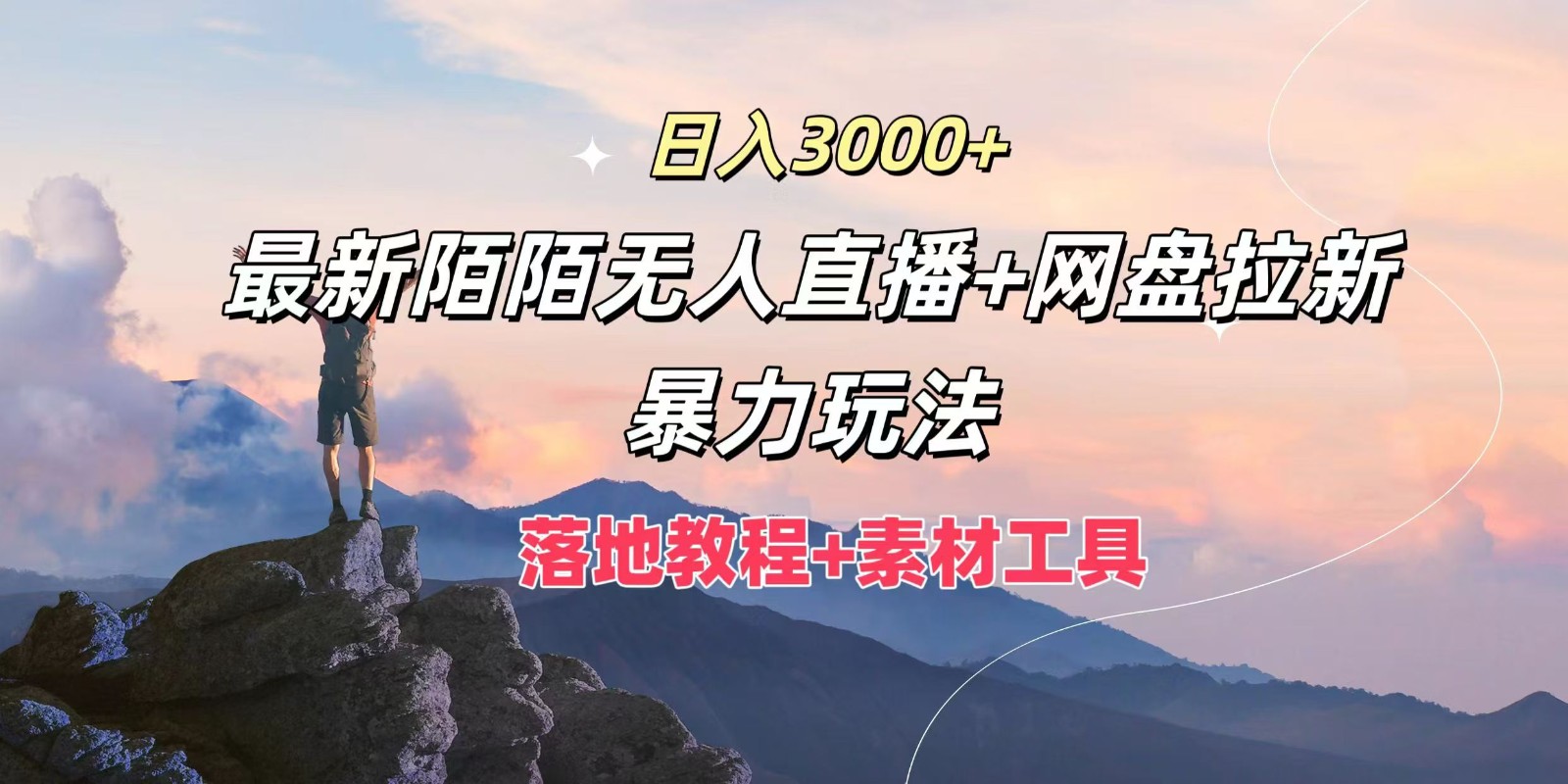 日入3000+，最新陌陌无人直播+网盘拉新暴力玩法，落地教程+素材工具-汉兴项目网创资源网