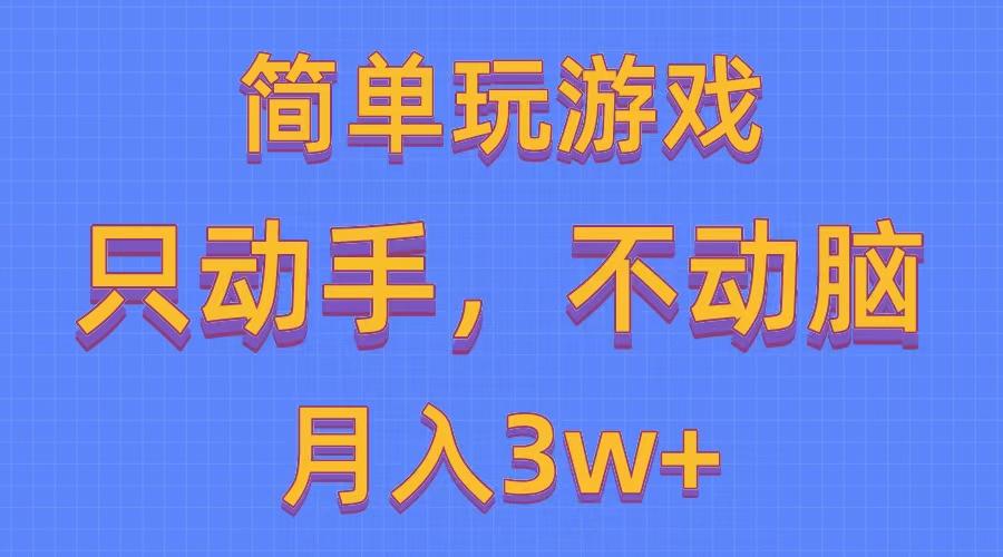 简单玩游戏月入3w+,0成本，一键分发，多平台矩阵(500G游戏资源-汉兴项目网创资源网