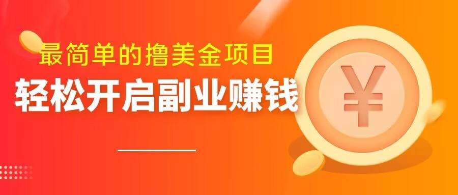 最简单无脑的撸美金项目，操作简单会打字就行，迅速上车【揭秘】-汉兴项目网创资源网