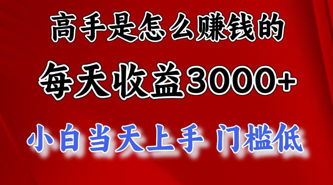 高手是怎么赚钱的，1天收益3500+，一个月收益10万+，-汉兴项目网创资源网