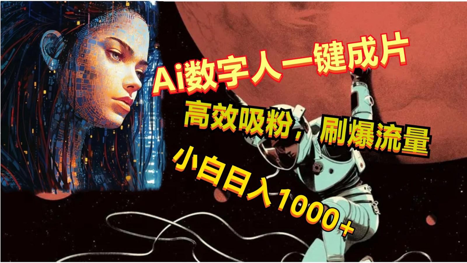 Ai数字人一键成片，刷爆流量，高度吸粉，小白日入1000+-汉兴项目网创资源网