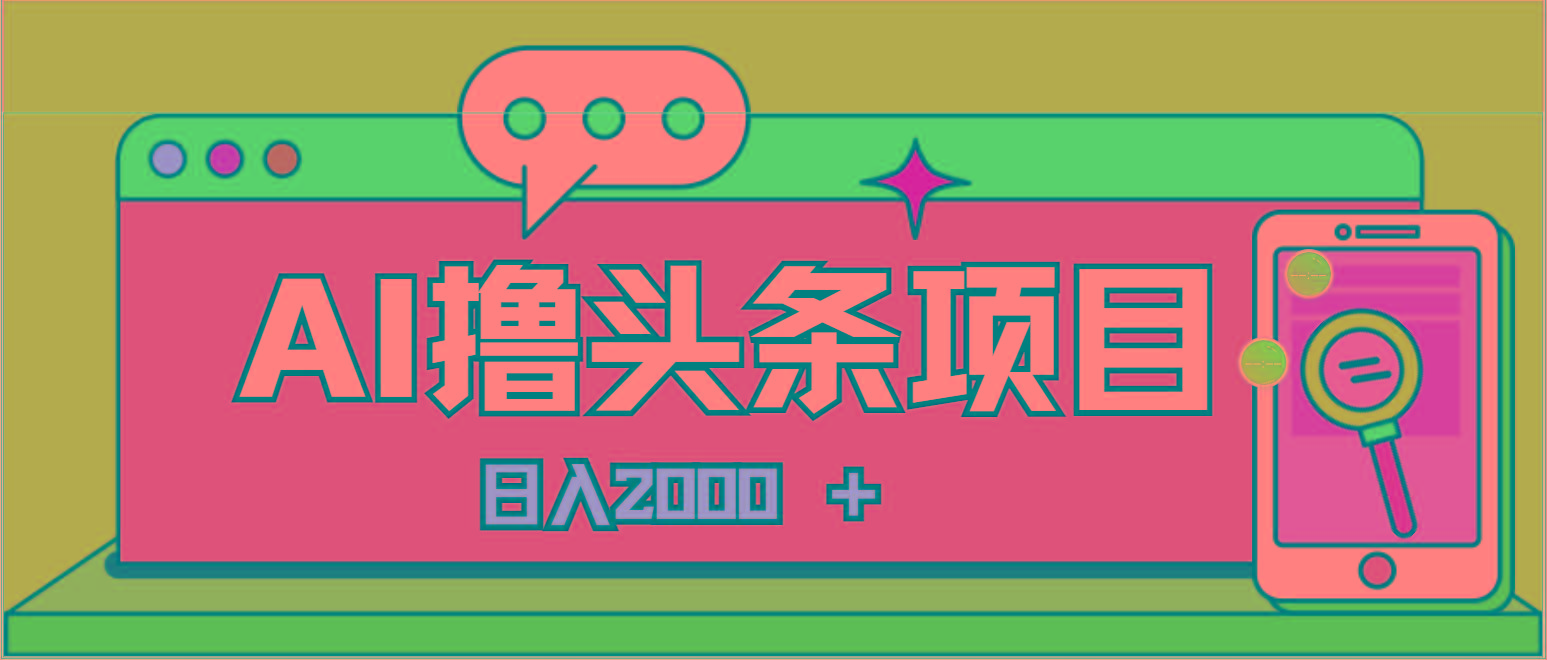 AI今日头条，当日建号，次日盈利，适合新手，每日收入超2000元的好项目-汉兴项目网创资源网