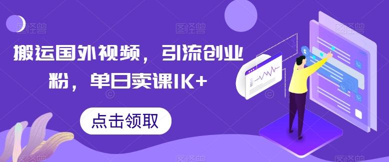 搬运国外视频，引流创业粉，单日卖课1K+【揭秘】-汉兴项目网创资源网