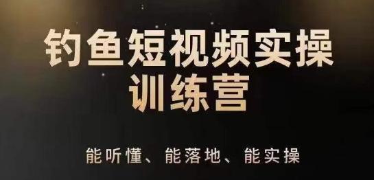 0基础学习钓鱼短视频系统运营实操技巧，钓鱼再到系统性讲解定位ip策划技巧-汉兴项目网创资源网