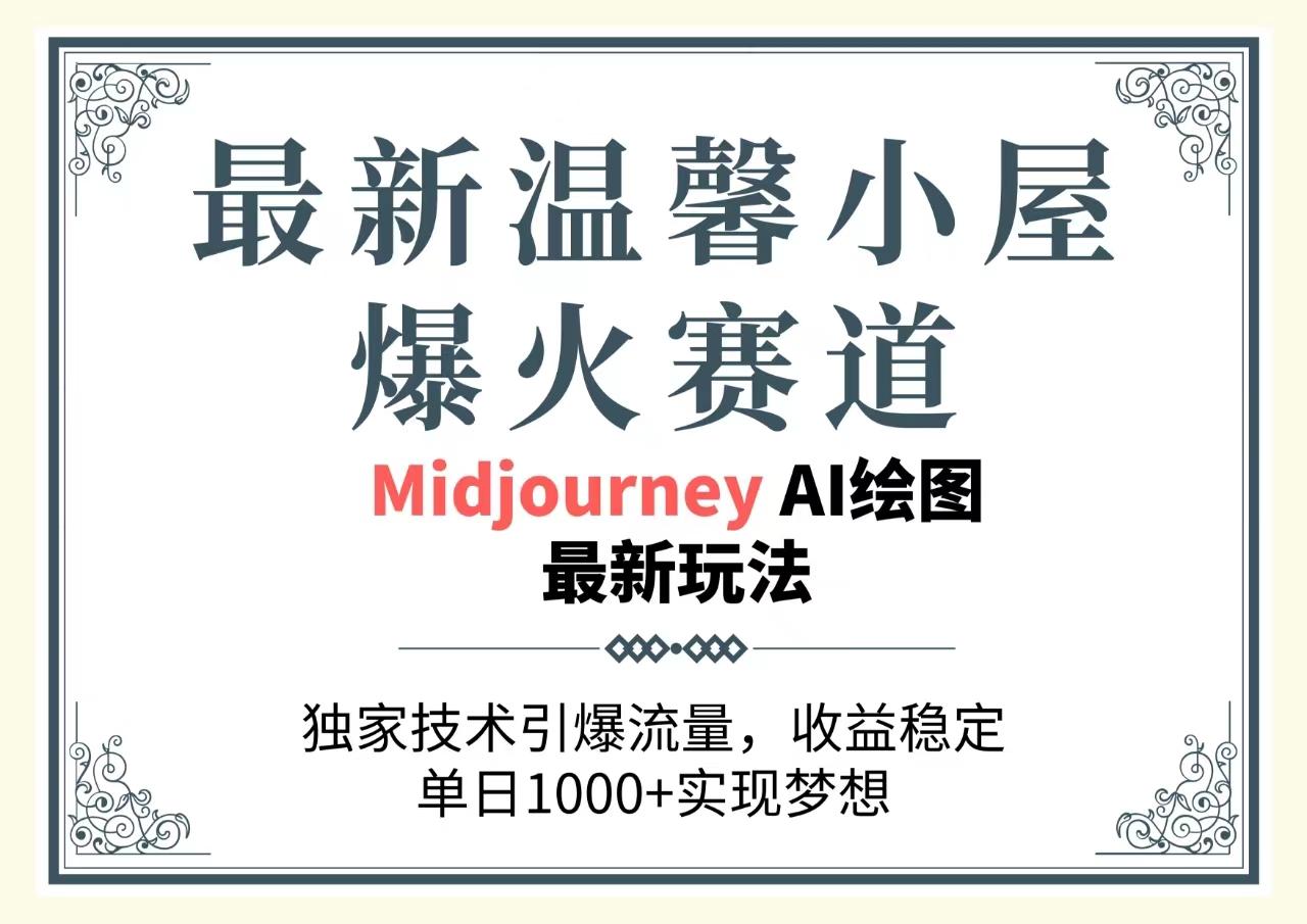 最新温馨小屋爆火赛道，独家技术引爆流量，收益稳定，单日1000+实现梦…-汉兴项目网创资源网