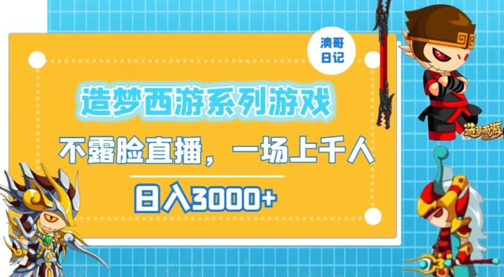 造梦西游系列游戏不露脸直播，回忆杀一场直播上千人，日入3000+【揭秘】-汉兴项目网创资源网