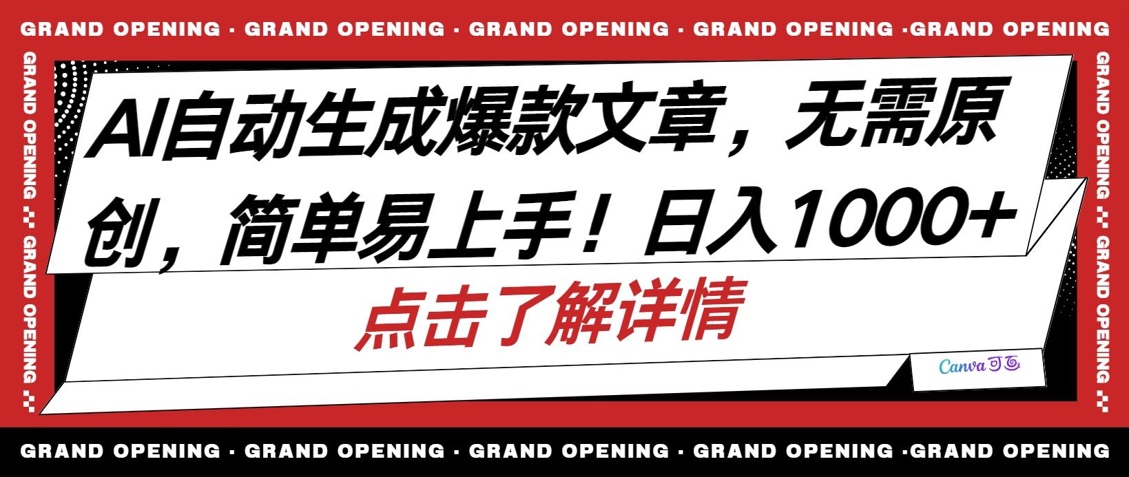 AI自动生成头条爆款文章，三天必起账号，简单易上手，日收入500-1000+-汉兴项目网创资源网