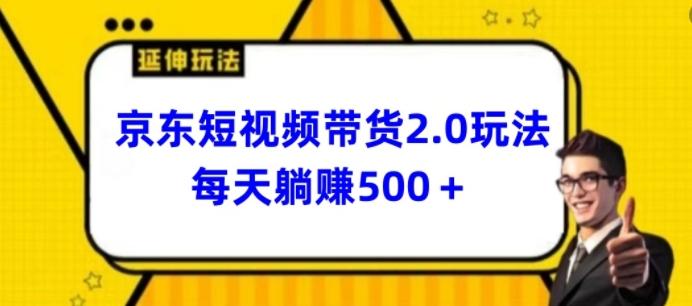 2024最新京东短视频带货2.0玩法，每天3分钟，日入500+【揭秘】-汉兴项目网创资源网