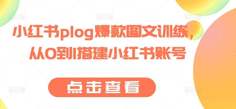 小红书plog爆款图文训练，从0到1搭建小红书账号-汉兴项目网创资源网