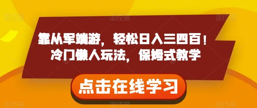 靠从军端游，轻松日入三四百！冷门懒人玩法，保姆式教学【揭秘】-汉兴项目网创资源网