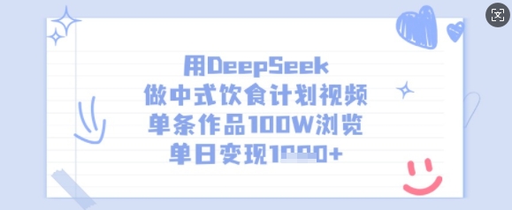 用DeepSeek做中式饮食计划视频，单条作品100W浏览，单日变现多张-汉兴项目网创资源网