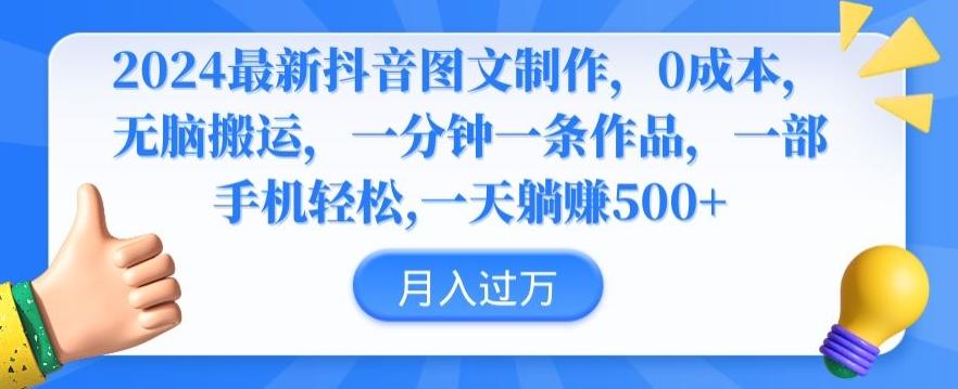 2024最新抖音图文制作，0成本，无脑搬运，一分钟一条作品【揭秘】-汉兴项目网创资源网