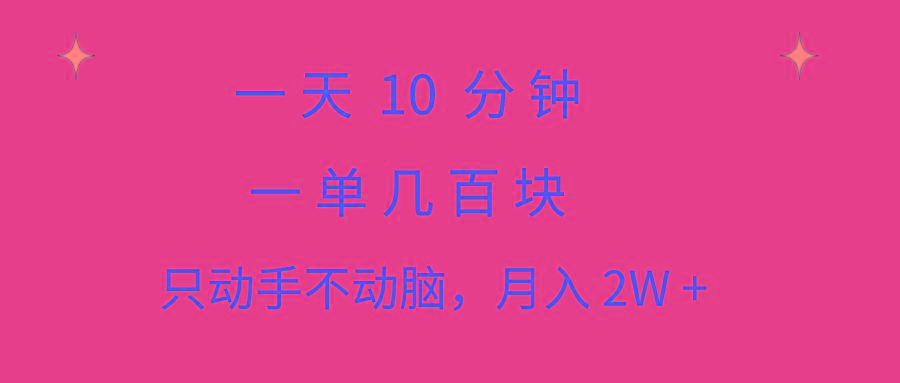 一天10 分钟 一单几百块 简单无脑操作 月入2W+教学-汉兴项目网创资源网