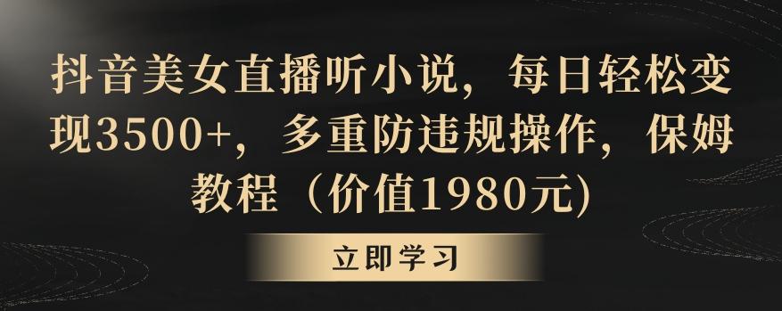 抖音美女直播听小说，每日轻松变现3500+，多重防违规操作，保姆教程(价值1980元)【揭秘】-汉兴项目网创资源网