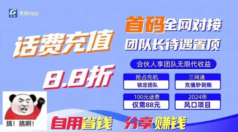 88折冲话费立马到账，刚需市场人人需要，自用省钱分享轻松日入千元，管道收益躺赚模式-汉兴项目网创资源网