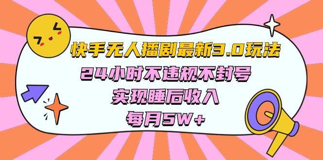 快手 最新无人播剧3.0玩法，24小时不违规不封号，实现睡后收入，每…-汉兴项目网创资源网