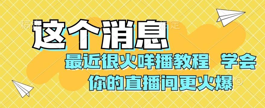 最近很火咩播教程，学会你的直播间更火爆【揭秘】-汉兴项目网创资源网