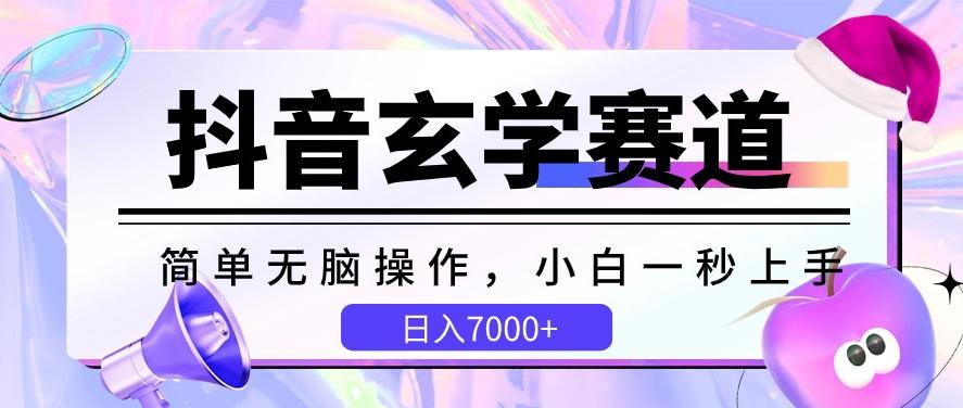 抖音玄学赛道，简单无脑，小白一秒上手，日入7000+【揭秘】-汉兴项目网创资源网