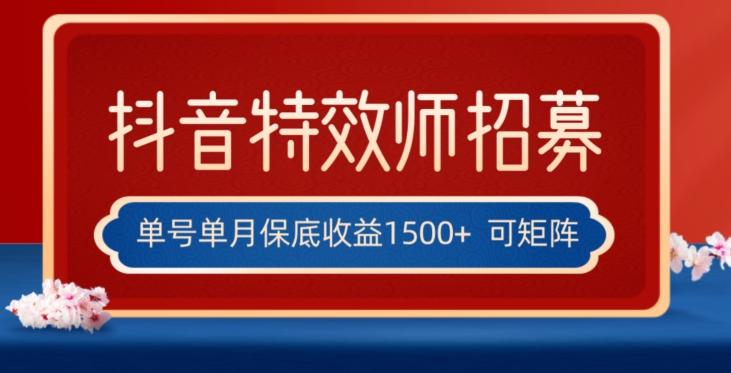 全网首发抖音特效师最新玩法，单号保底收益1500+，可多账号操作，每天操作十分钟【揭秘】-汉兴项目网创资源网