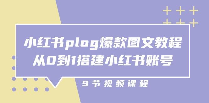 小红书 plog-爆款图文教程，从0到1搭建小红书账号(9节课-汉兴项目网创资源网