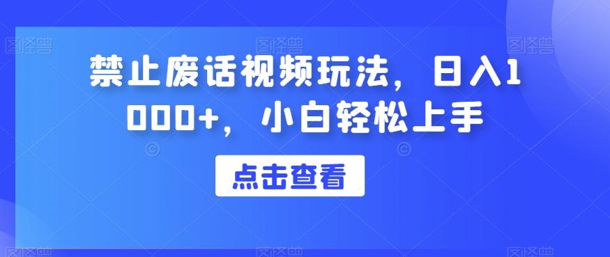 禁止废话视频玩法，日入1000+，小白轻松上手-汉兴项目网创资源网