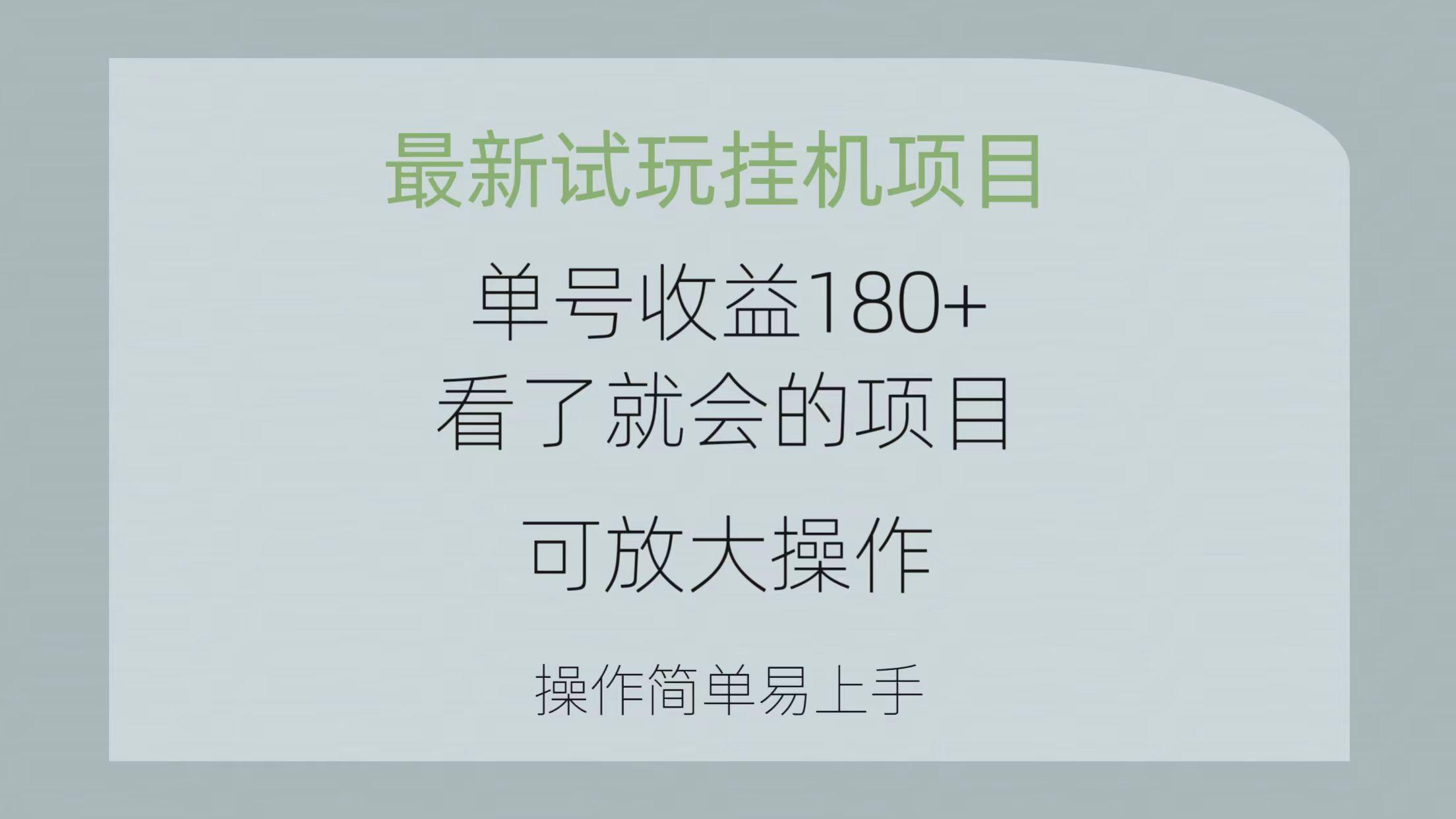 最新试玩挂机项目 单号收益180+看了就会的项目，可放大操作 操作简单易…-汉兴项目网创资源网