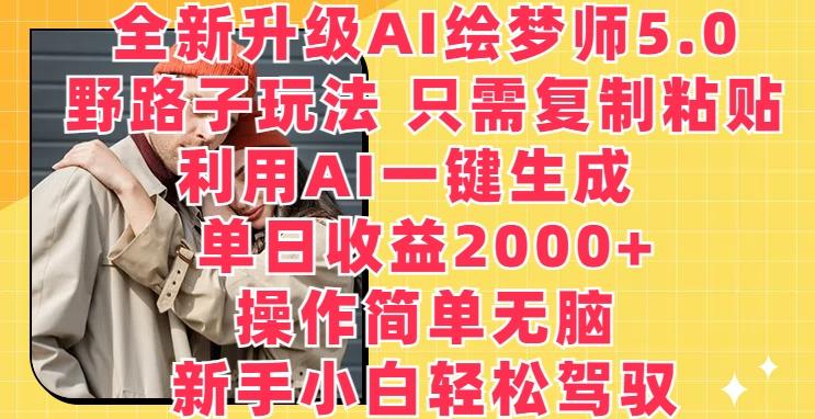 全新升级AI绘梦师5.0.野路子玩法，只需复制粘贴，利用AI一键生成，单日收益2000+【揭秘】-汉兴项目网创资源网