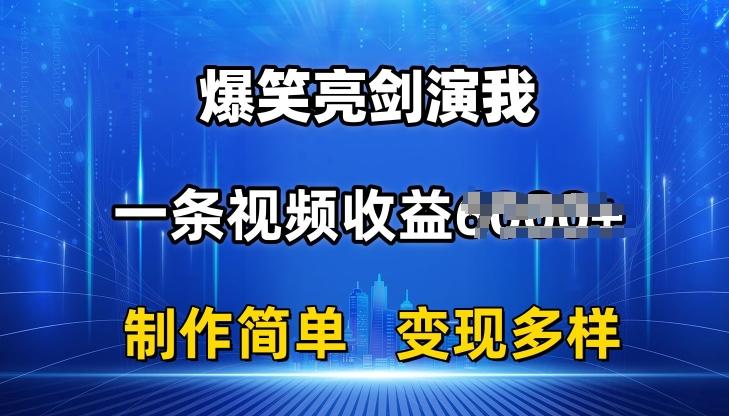 抖音热门爆笑亮剑演我，一条视频收益6K+条条爆款，制作简单，多种变现【揭秘】-汉兴项目网创资源网