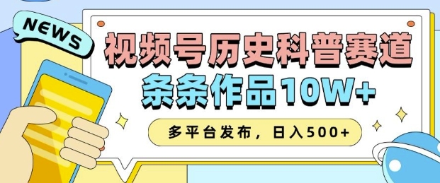 2025视频号历史科普赛道，AI一键生成，条条作品10W+，多平台发布，助你变现收益翻倍-汉兴项目网创资源网