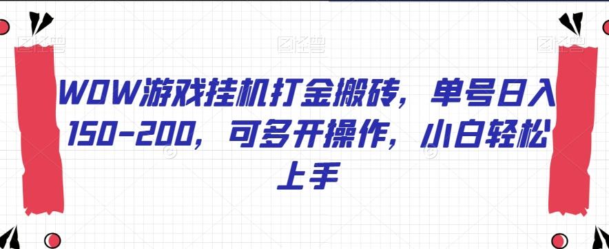 WOW游戏挂机打金搬砖，单号日入150-200，可多开操作，小白轻松上手【揭秘】-汉兴项目网创资源网