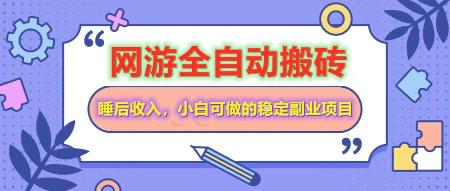 网游全自动打金搬砖，睡后收入，操作简单小白可做的长期副业项目-汉兴项目网创资源网